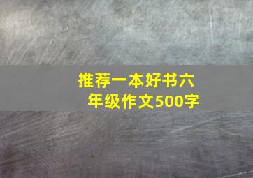 推荐一本好书六年级作文500字