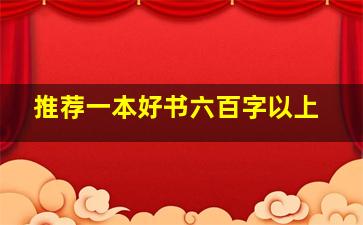 推荐一本好书六百字以上