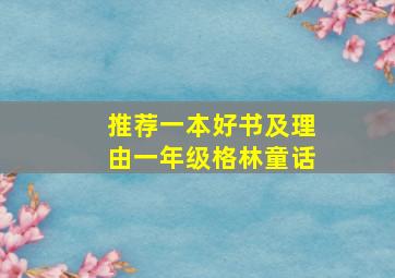 推荐一本好书及理由一年级格林童话