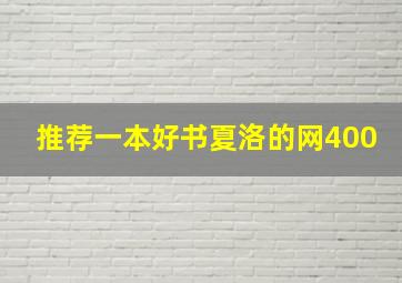 推荐一本好书夏洛的网400