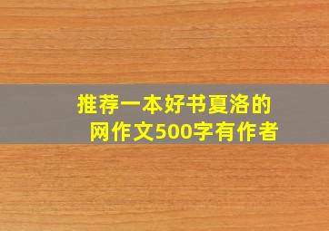 推荐一本好书夏洛的网作文500字有作者