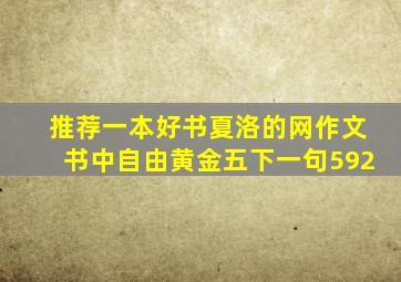 推荐一本好书夏洛的网作文书中自由黄金五下一句592