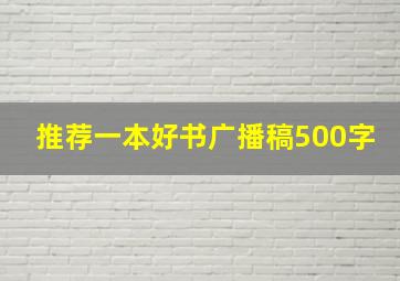 推荐一本好书广播稿500字