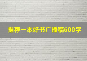 推荐一本好书广播稿600字