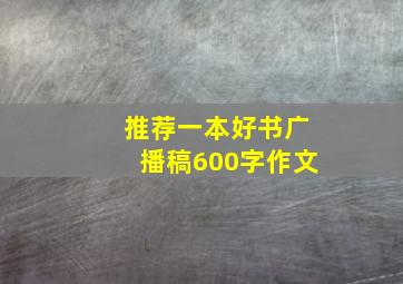 推荐一本好书广播稿600字作文