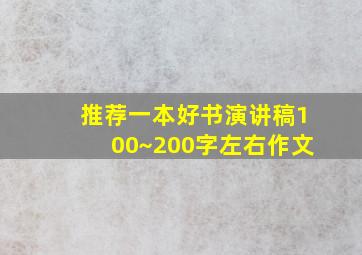 推荐一本好书演讲稿100~200字左右作文