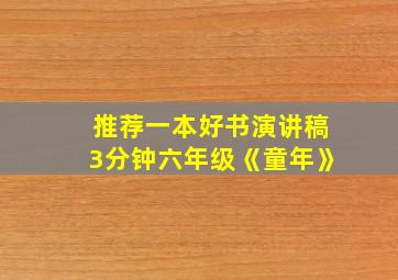 推荐一本好书演讲稿3分钟六年级《童年》