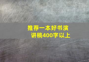 推荐一本好书演讲稿400字以上