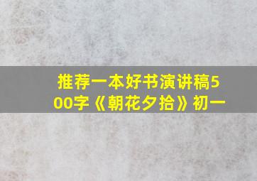 推荐一本好书演讲稿500字《朝花夕拾》初一