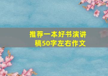 推荐一本好书演讲稿50字左右作文