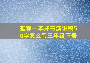 推荐一本好书演讲稿50字怎么写三年级下册