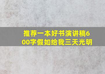 推荐一本好书演讲稿600字假如给我三天光明