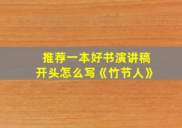 推荐一本好书演讲稿开头怎么写《竹节人》