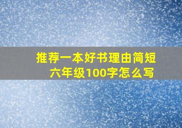 推荐一本好书理由简短六年级100字怎么写