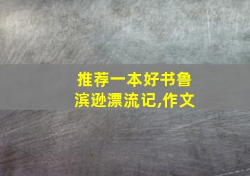 推荐一本好书鲁滨逊漂流记,作文