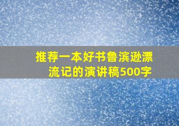 推荐一本好书鲁滨逊漂流记的演讲稿500字