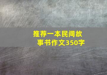 推荐一本民间故事书作文350字