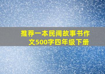 推荐一本民间故事书作文500字四年级下册