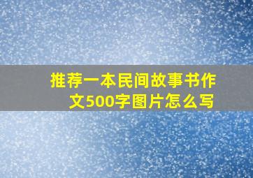 推荐一本民间故事书作文500字图片怎么写