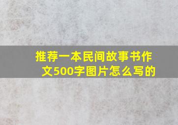 推荐一本民间故事书作文500字图片怎么写的