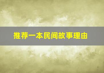 推荐一本民间故事理由