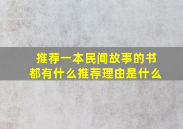 推荐一本民间故事的书都有什么推荐理由是什么