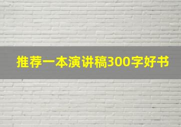 推荐一本演讲稿300字好书