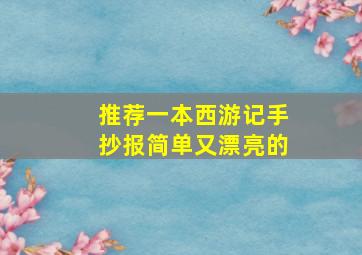 推荐一本西游记手抄报简单又漂亮的