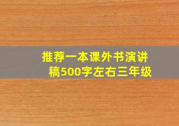 推荐一本课外书演讲稿500字左右三年级