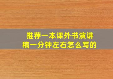 推荐一本课外书演讲稿一分钟左右怎么写的