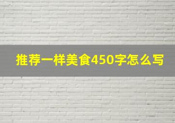 推荐一样美食450字怎么写