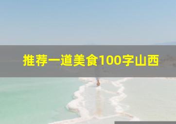 推荐一道美食100字山西