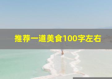 推荐一道美食100字左右