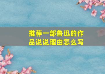 推荐一部鲁迅的作品说说理由怎么写