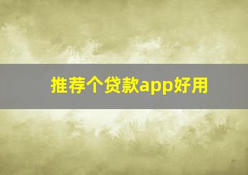 推荐个贷款app好用