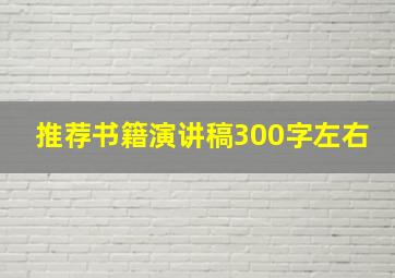 推荐书籍演讲稿300字左右