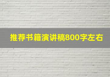 推荐书籍演讲稿800字左右