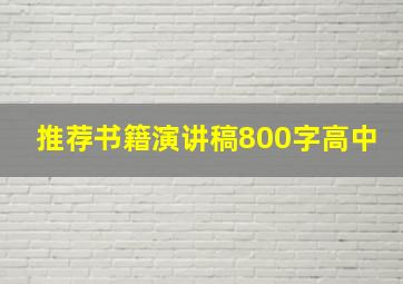 推荐书籍演讲稿800字高中