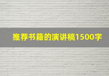 推荐书籍的演讲稿1500字