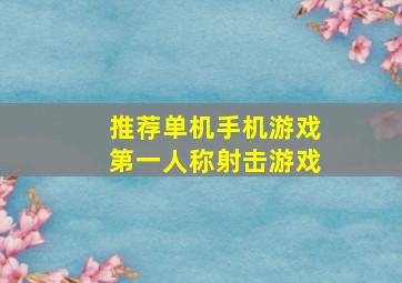 推荐单机手机游戏第一人称射击游戏