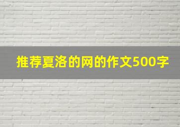 推荐夏洛的网的作文500字