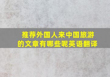 推荐外国人来中国旅游的文章有哪些呢英语翻译