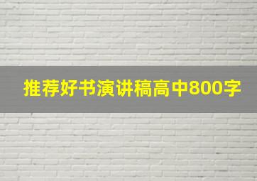 推荐好书演讲稿高中800字