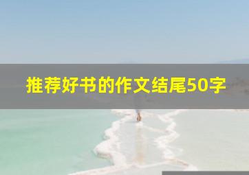 推荐好书的作文结尾50字