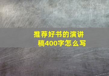 推荐好书的演讲稿400字怎么写