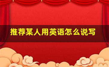 推荐某人用英语怎么说写