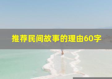 推荐民间故事的理由60字