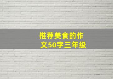 推荐美食的作文50字三年级