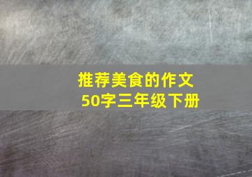 推荐美食的作文50字三年级下册