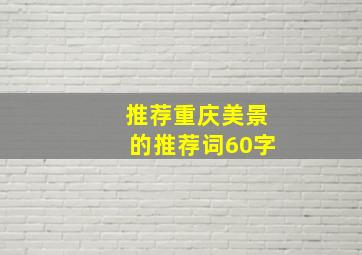 推荐重庆美景的推荐词60字